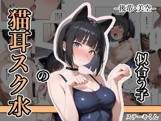 【漫画フル】d_681397 | 猫耳スク水の似合う子 ー後輩・美空ー | ステーキくん【辱め】