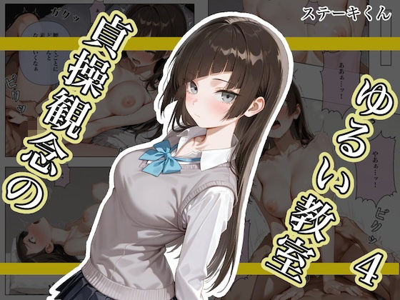【漫画フル】d_682476 | 貞操観念のゆるい教室4 | ステーキくん【辱め】