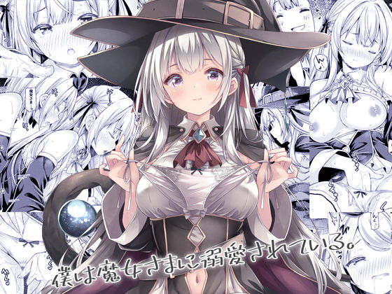 【漫画フル】d_684179 | 僕は魔女さまに溺愛されている。 | 没後【女装・男の娘】