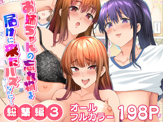 【漫画フル】d_684742 | お姉ちゃんの忘れ物を届けに来たハズなのに…総集編3 | 綾枷家の猫【クンニ】