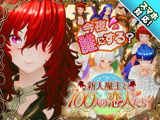 【漫画フル】d_684764 | 【スマホ対応】新人魔王と100人の恋人たち | アトリエこぶ【3DCG】