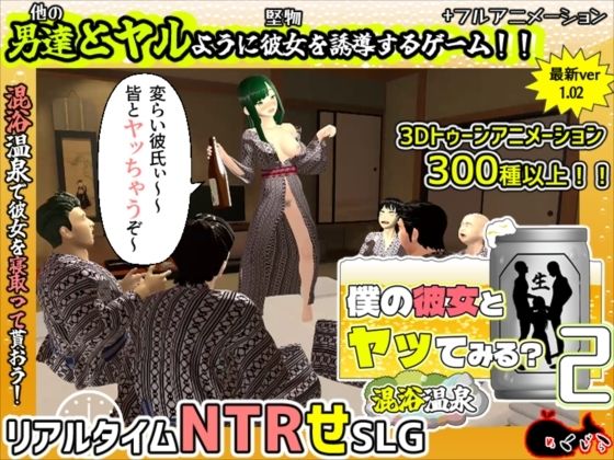 【漫画フル】d_684908 | 僕の彼女とヤッてみる2 〜混浴温泉〜 | めくじら【3DCG】
