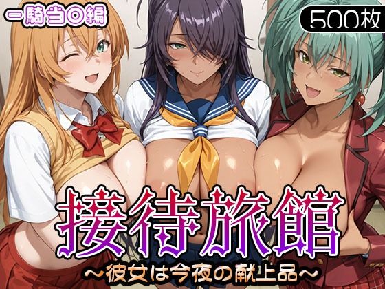 【漫画フル】d_686929 | 接待旅館〜彼女は今夜の献上品〜 一騎当〇編 | うどん【制服】