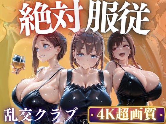【漫画フル】d_687788 | 個々のクラブは何かが違う？爆乳女子をハメ倒し | AIマニア【辱め】