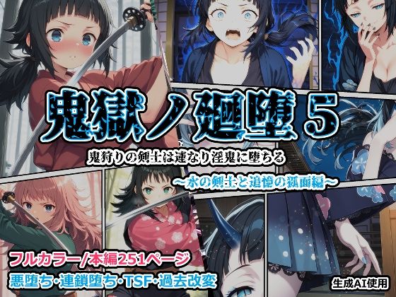 【漫画フル】d_688104 | 鬼獄の廻堕5 〜水の剣士と追憶の狐面編〜 | しにもの【性転換・女体化】