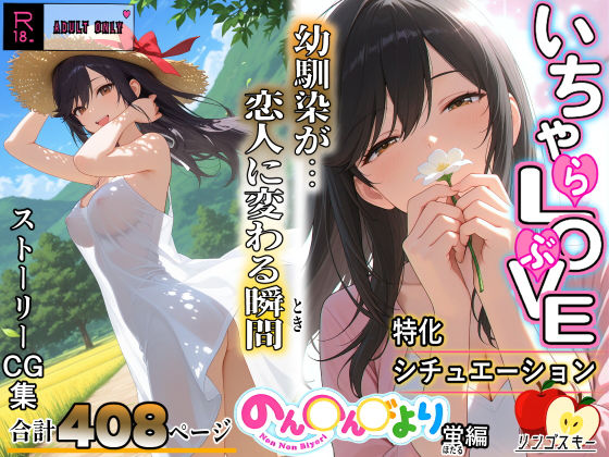 【漫画フル】d_688960 | いちゃLOVE特化シチュエーション  のん〇んびより〜蛍編 | リンゴスキー【デモ・体験版あり】