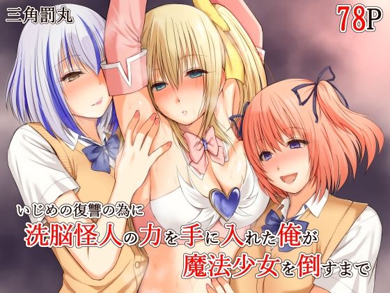 【漫画フル】d_689018 | いじめの復讐の為に洗脳怪人の力を手に入れた俺が魔法少女を倒すまで | 三角罰丸(成人向け)