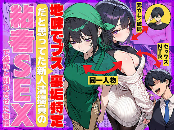 【漫画フル】d_689069 | 地味でブスだと思ってた新人清掃員の裏垢特定 粘着SEXで彼氏と別れさせた物語 | 69ちゃんねる【辱め】