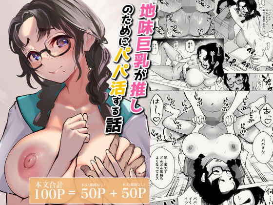 【漫画フル】d_689155 | 地味巨乳が推しのためにパパ活する話 | 枕木ざぶとん【制服】