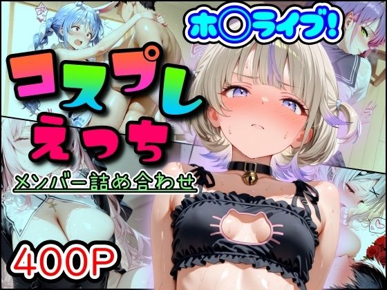 【漫画フル】d_689452 | ホ◯ライブ！コスプレえっち  メンバー詰め合わせ | まほろ先生【中出し】