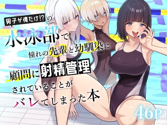 【漫画フル】d_689886 | 男子が俺だけの水泳部で憧れの先輩と幼馴染に顧問に射精管理されていることがバレてしまった本 | 一尺八寸【学園もの】