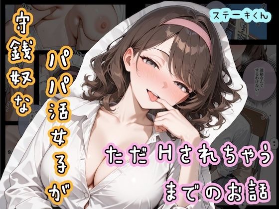 【漫画フル】d_690700 | 守銭奴なパパ活女子が、ただHされちゃうまでのお話 | ステーキくん(フェラ)