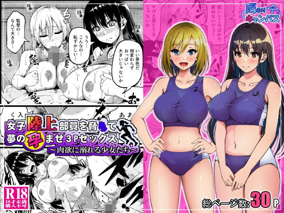 【漫画フル】d_690876 | 女子陸上部員を脅●て夢の孕ませ3Pセックス  〜肉欲に溺れる少女たち〜 | 雨ふりキャンバス【処女】