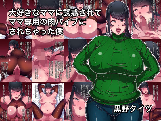 【漫画フル】d_691561 | 大好きなママに誘惑されてママ専用の肉バイブにされちゃった僕 | 黒野タイツ【熟女】