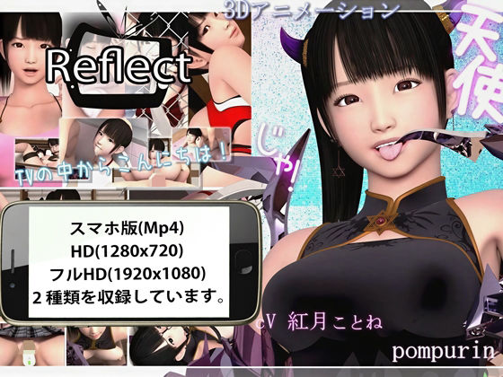 【漫画フル】d_691609 | Reflect  スマホ版 | pompurin【3DCG】