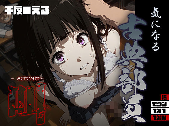 【漫画フル】d_691677 | 気になる古典部員 -scream- 千反● える | あーすりん【制服】