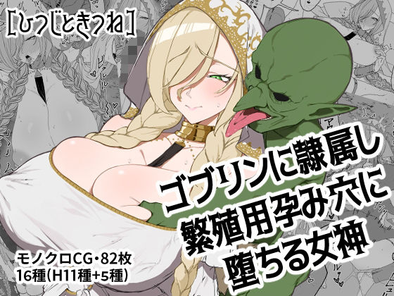 【漫画フル】d_691768 | ゴブリンに隷属し繁殖用孕み穴に堕ちる女神 | ひつじときつね【巨乳】