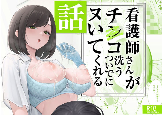 【漫画フル】d_692091 | 看護師さんがチンコ洗うついでにヌいてくれる話 | フグタ家【看護婦・ナース】