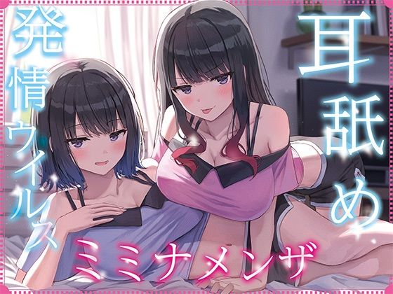 【漫画フル】d_692222 | 【全編ぐっぽり耳奥舐め】耳舐め発情ウイルス「ミミナメンザ」〜耳舐め欲求が止まらなくなるウイルスに感染した気だるげダウナー系双子に毎日ぐっぽり耳奥犯●れる日常2〜 | J〇ほんぽ(成人向け)