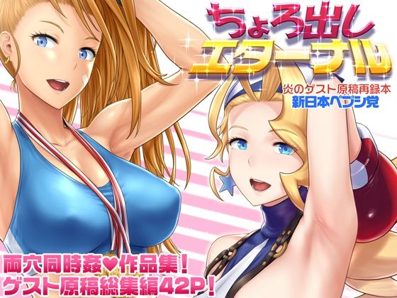 【漫画フル】d_693142 | ちょろ出しエターナル | 新日本ペプシ党【巨乳】