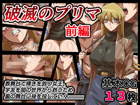 【漫画フル】d_693154 | 破滅のプリマ  前編 | ワルクリ屋【イラスト・CG集】