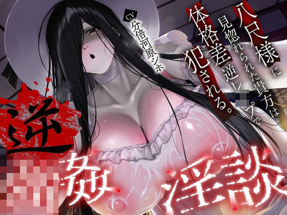 【漫画フル】d_693286 | 【逆レ】【体格差】逆レ淫談〜八尺様に魅入られた貴方は体格差逆レで犯●れる〜 | 怪淫堂(男性向け)