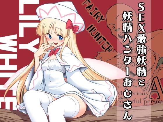 【漫画フル】d_693287 | SEX最強妖精と妖精ハンターおじさん | 世捨人な漫画描き【中出し】