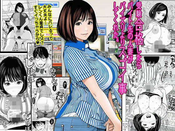 【漫画フル】d_693434 | 受験合格したらバイト先の人妻がパイズリよりスゴイ事してくれた。 | ピエトロ(巨乳)