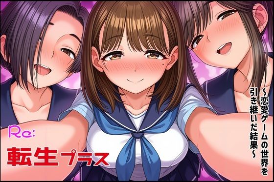 【漫画フル】d_693753 | Re転生プラス〜恋愛ゲームの世界を引き継いだ結果〜 | ゆっちAIA【処女】