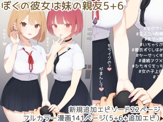 【漫画フル】d_693892 | ぼくの彼女は妹の親友5＋6 | まほまほ工房(フェラ)