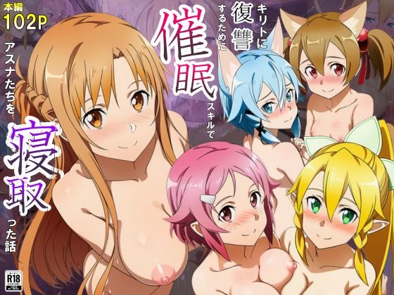 【漫画フル】d_693929 | キリトに復讐するために催◯スキルでアスナたちを寝取った話 | サークル休館日(フェラ)