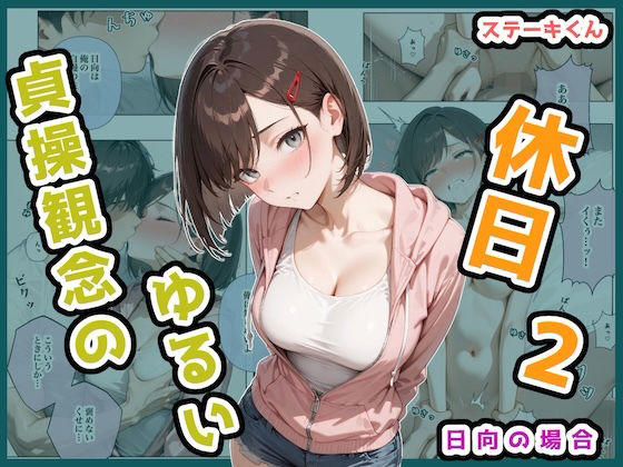 【漫画フル】d_694186 | 貞操観念のゆるい休日2 日向の場合 | ステーキくん(中出し)