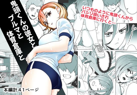 【漫画フル】d_694203 | 鬼頭くんの彼女とブルマと体育倉庫と | サナギ工房【ギャグ・コメディ】
