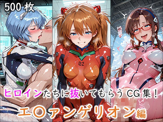 【漫画フル】d_694640 | ヒロインに抜いてもらうCG集！ -エ〇ァンゲリオン編- | どんどこ(ぶっかけ)