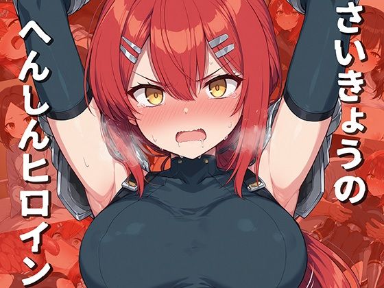 【漫画フル】d_694771 | さいきょうのへんしんヒロイン | AI魔法少女【辱め】