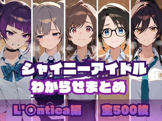 【漫画フル】d_695229 | シャイニーアイドルわからせまとめ L’〇ntica編 | memento森【辱め】