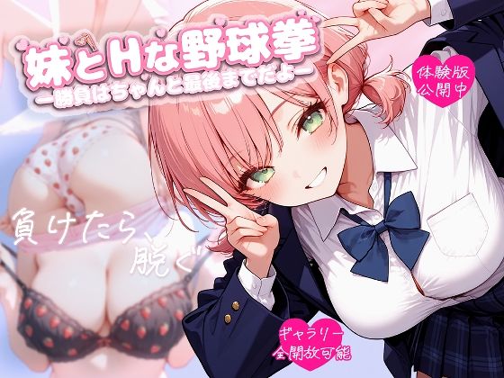 【漫画フル】d_696323 | 妹とHな野球拳 ―勝負はちゃんと最後までだよ― | 苺色工房(競泳・スクール水着)