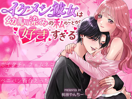 【漫画フル】d_696444 | イケメン彼女は幼馴染みの私のことが好きすぎる〜とろあまペニバン百合えっち〜 | 桃田やんちー(男装)