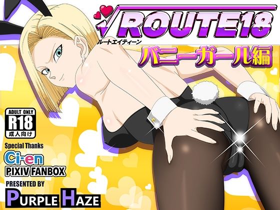 【漫画フル】d_697581 | ROUTE 18  バニーガール編 | PURPLE HAZE【人妻・主婦】