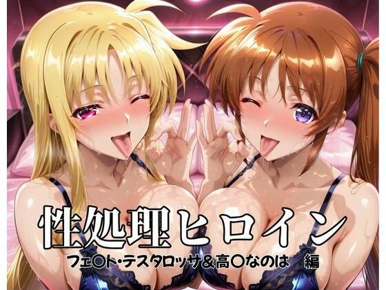 【漫画フル】d_697689 | 性処理ヒロイン  フェ〇ト・テスタロッサ＆高〇なのは  編 | つぐみ(フェラ)