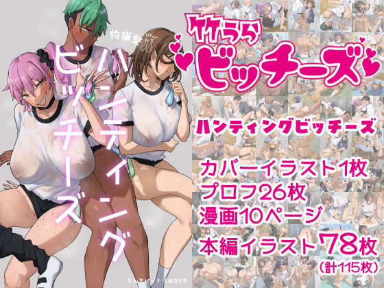 【漫画フル】d_698673 | 竹うらビッチーズ〜ハンティングビッチーズ〜 | 竹うらワールド(ラブラブ・あまあま)