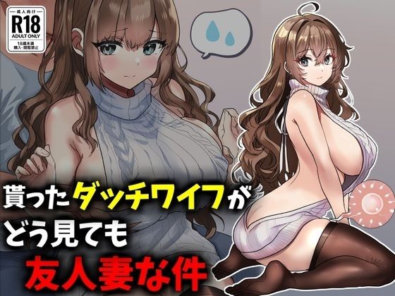 【漫画フル】d_699172 | 貰ったダッチワイフがどう見ても友人妻な件 | 技師庵【妊婦】