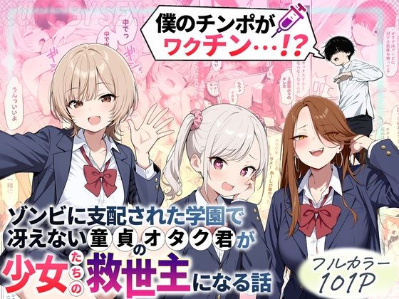 【漫画フル】d_699208 | ゾンビに支配された学園で冴えない童貞のオタク君が少女たちの救世主になる話 | 性的初期衝動(中出し)