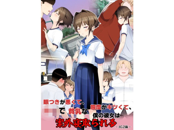 【漫画フル】d_699492 | 眼つきが悪くて、態度がキツくて、チビで貧乳な僕の彼女は案外寝取られる〜JG2編〜 | タムヒ【体操着・ブルマ】