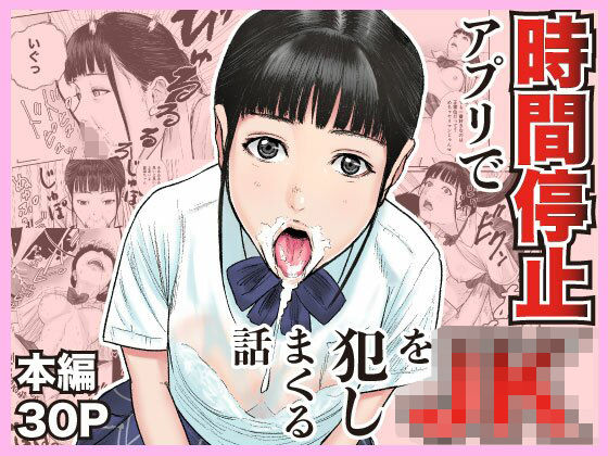 【漫画フル】d_699600 | 時間停止アプリでJKを犯しまくる話 | 閃光彩魚【制服】