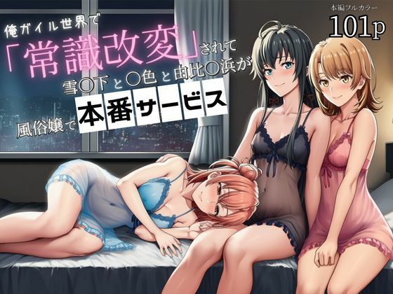 【漫画フル】d_699614 | 俺ガイル世界で「常識改変」されて雪〇下と一〇と由比〇浜が風俗嬢で本番サービス | 外出し失敗(母乳)