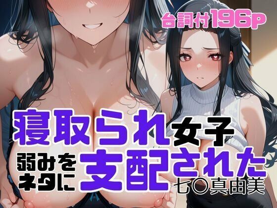【漫画フル】d_699938 | 寝取られ女子  弱みをネタに支配された 七〇真由美 | アツバキ【辱め】