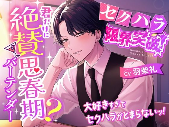 【漫画フル】d_700665 | 【セクハラ限界突破！】君だけに絶賛思春期？バーテンダー〜大好きすぎてセクハラがとまらないッ！〜 | シトラスぱらだいす(女性向け)