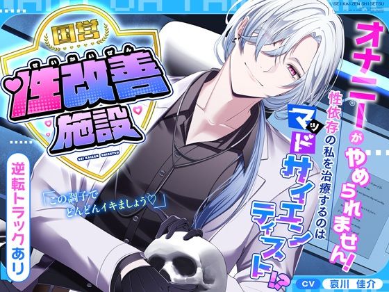 【漫画フル】d_701096 | 【逆転あり（はーと）】国営性改善施設〜オナニーがやめられません！性依存の私を治療するのはマッドサイエンティスト！？〜 | シトラスぱらだいす(首輪・鎖・拘束具)