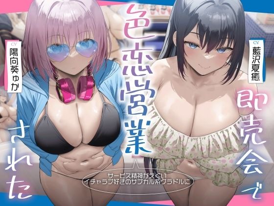 【漫画フル】d_702135 | サービス精神がエグいイチャラブ好きのサブカル系グラドルに即売会で色恋営業された。 | RealTime(誘い受け)